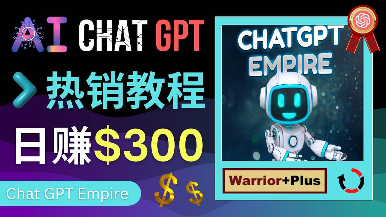 推广Chat GPT教程，轻松获得拥金提成，日赚300美元以上 - 维兴科技-维兴科技