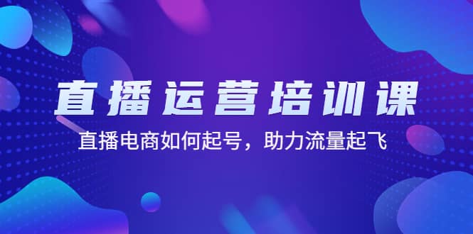 直播运营培训课：直播电商如何起号，助力流量起飞（11节课） - 维兴科技-维兴科技