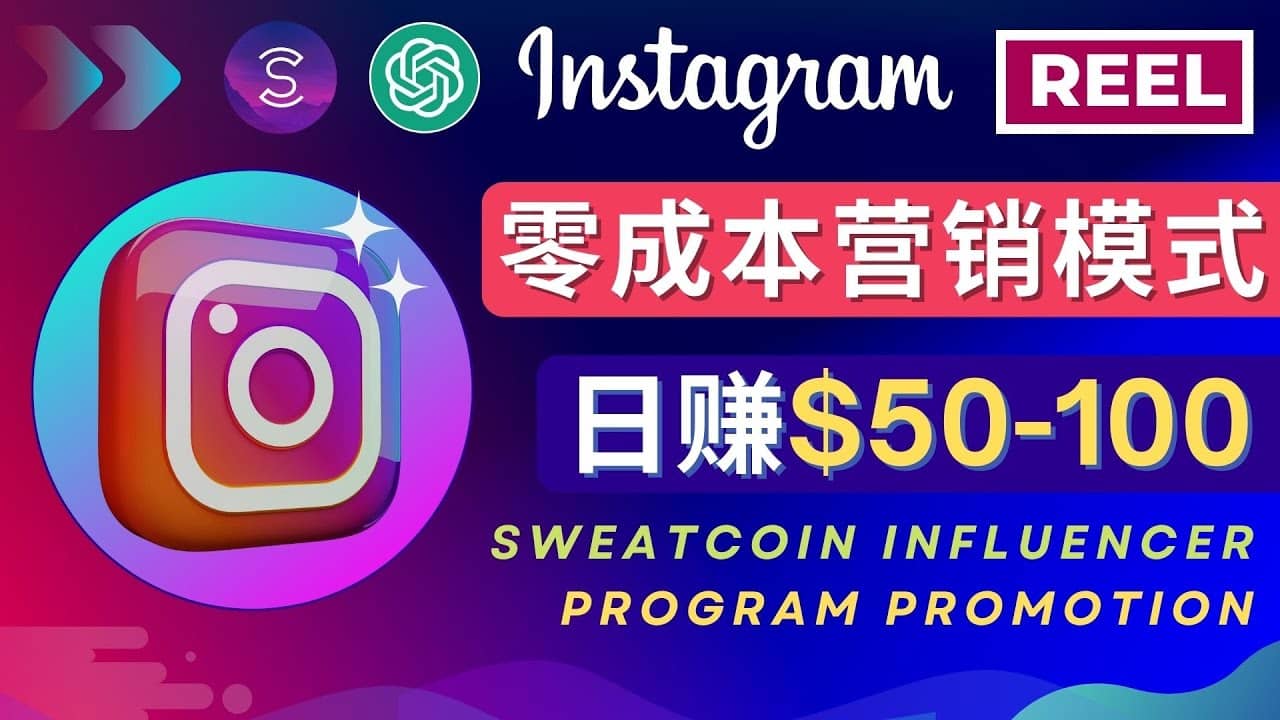 Instagram推广热门手机APP项目，日赚50-100美元 - 维兴科技-维兴科技