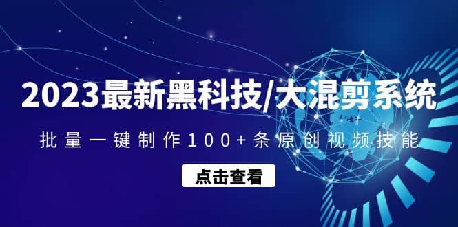 2023最新黑科技/大混剪系统：批量一键制作100+条原创视频技能 - 维兴科技-维兴科技