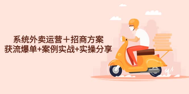 系统外卖运营＋招商方案，获流爆单+案例实战+实操分享 - 维兴科技-维兴科技