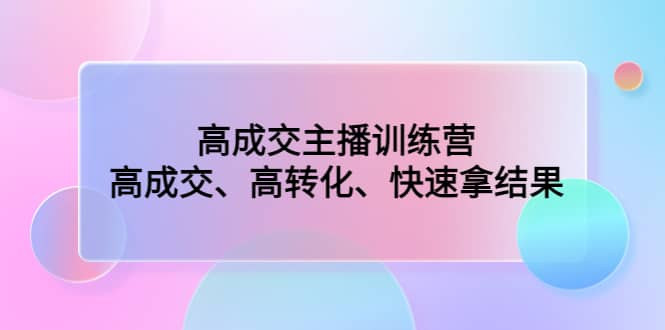 高成交主播训练营：高成交、高转化、快速拿结果 - 维兴科技-维兴科技