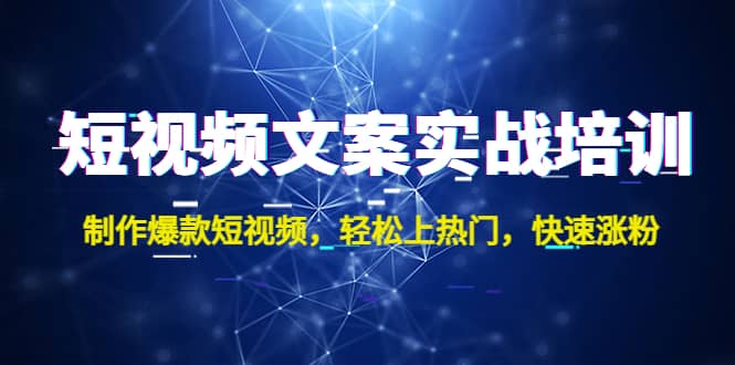 短视频文案实战培训：制作爆款短视频，轻松上热门，快速涨粉 - 维兴科技-维兴科技