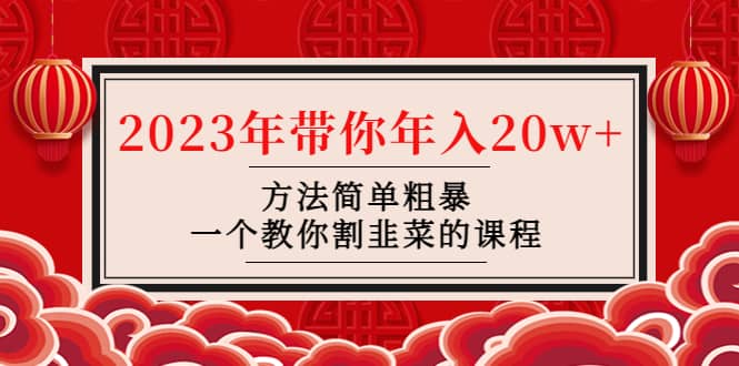 韭菜-联盟· 2023年带你年入20w+方法简单粗暴，一个教你割韭菜的课程 - 维兴科技-维兴科技