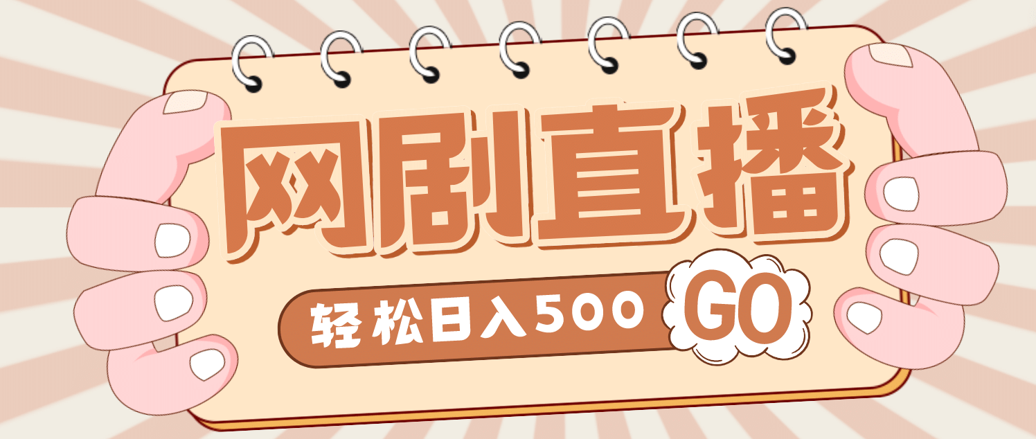 外面收费899最新抖音网剧无人直播项目，单号日入500+【高清素材+详细教程】 - 维兴科技-维兴科技