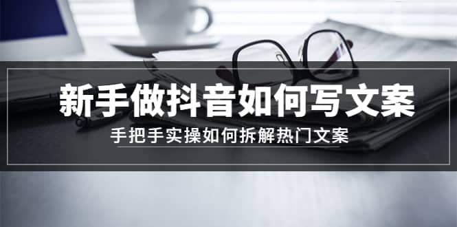 新手做抖音如何写文案，手把手实操如何拆解热门文案 - 维兴科技-维兴科技
