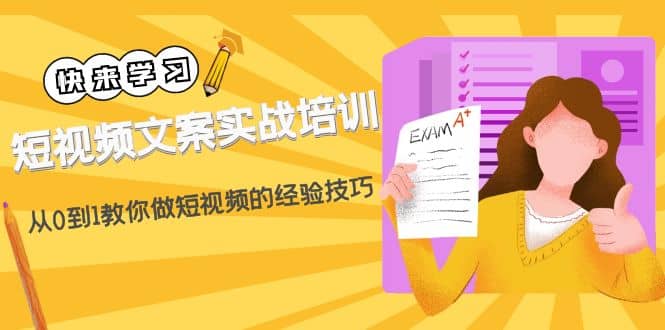 短视频文案实战培训：从0到1教你做短视频的经验技巧（19节课） - 维兴科技-维兴科技