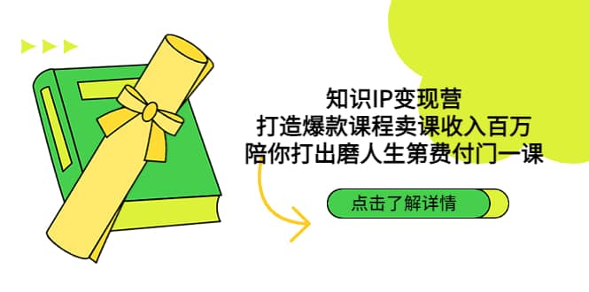 知识IP变现营：打造爆款课程卖课收入百万，陪你打出磨人生第费付门一课 - 维兴科技-维兴科技