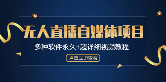 外面单个软件收费688的无人直播自媒体项目【多种软件永久+超详细视频教程】 - 维兴科技-维兴科技