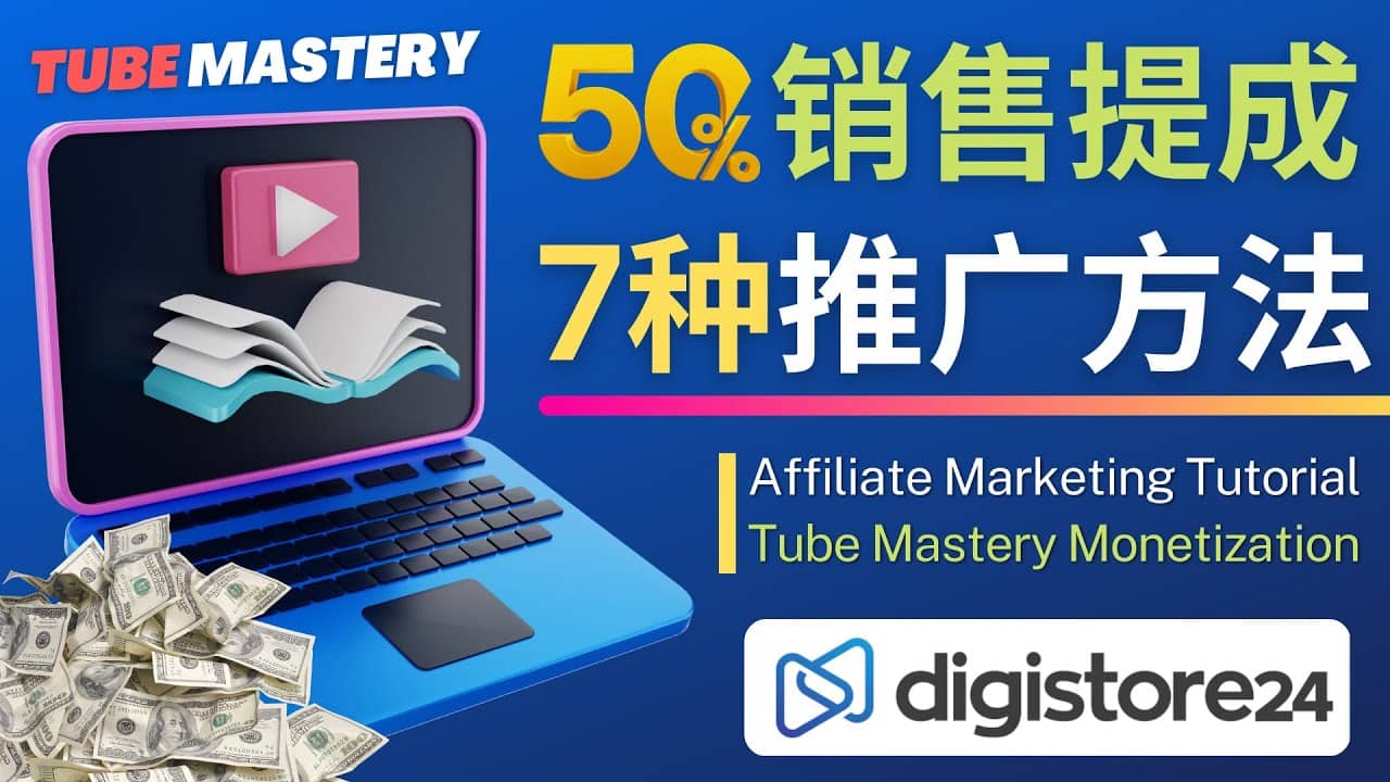 推广YouTube运营教程Tube Mastery，每单净赚200美元 - 维兴科技-维兴科技