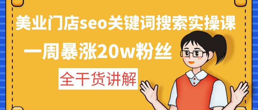 美业门店seo关键词搜索实操课：全干货讲解 - 维兴科技-维兴科技