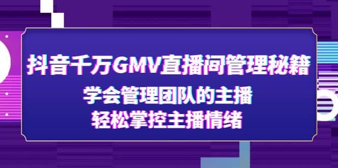 抖音千万GMV直播间管理秘籍：学会管理团队的主播，轻松掌控主播情绪 - 维兴科技-维兴科技