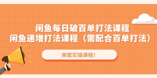 闲鱼每日破百单打法实操课程+闲鱼递增打法课程（需配合百单打法） - 维兴科技-维兴科技