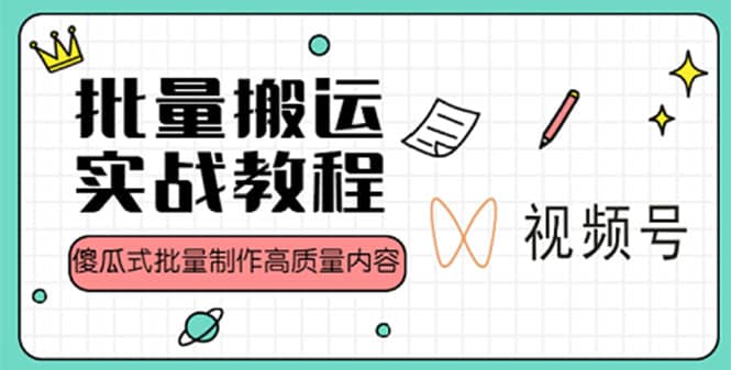 视频号批量搬运实战赚钱教程，傻瓜式批量制作高质量内容【附视频教程+PPT】 - 维兴科技-维兴科技