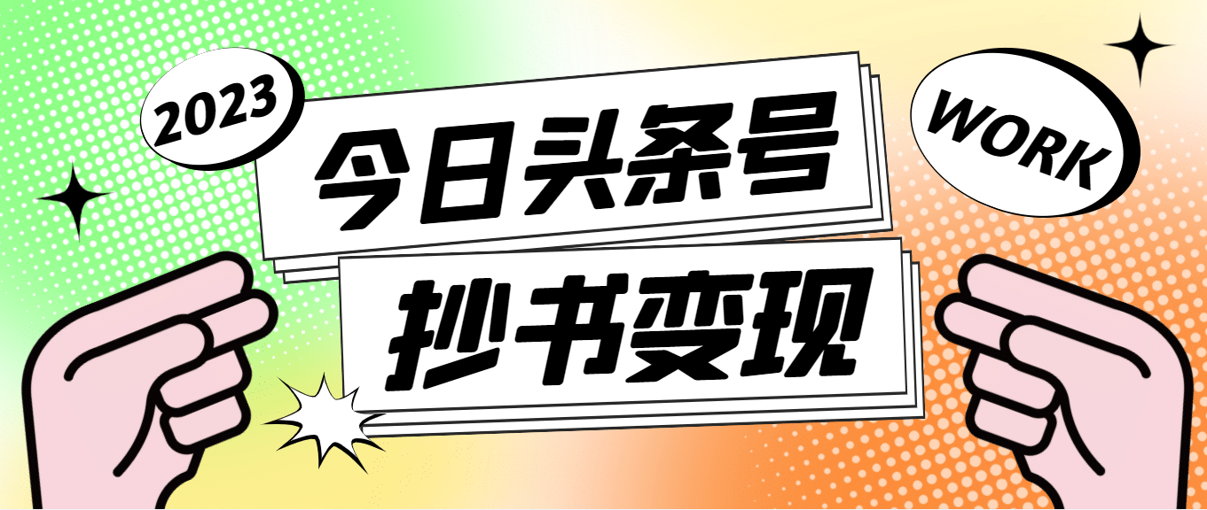 外面收费588的最新头条号软件自动抄书变现玩法（软件+教程） - 维兴科技-维兴科技
