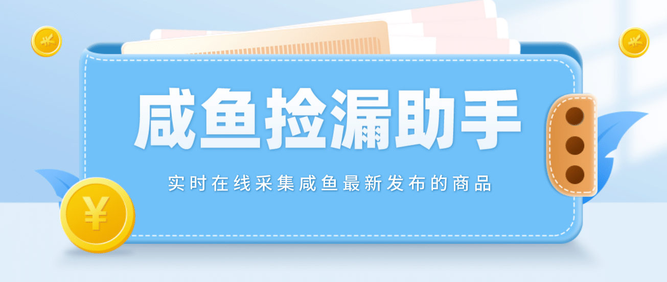【捡漏神器】实时在线采集咸鱼最新发布的商品 咸鱼助手捡漏软件(软件+教程) - 维兴科技-维兴科技