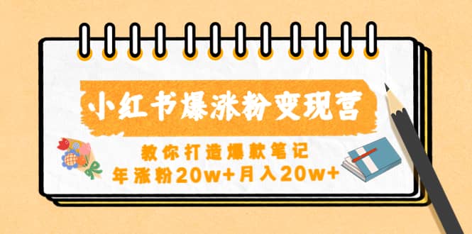 小红书爆涨粉变现营（第五期）教你打造爆款笔记 - 维兴科技-维兴科技