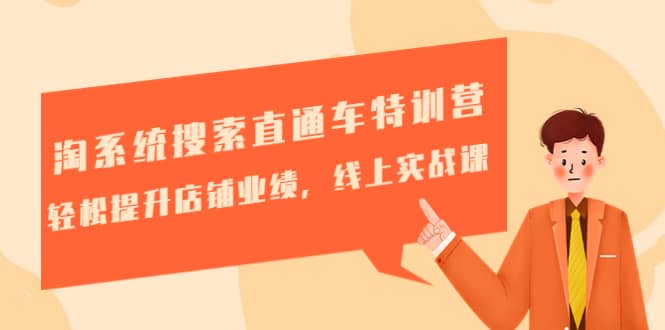 淘系统搜索直通车特训营-第三期：轻松提升店铺业绩，线上实战课 - 维兴科技-维兴科技