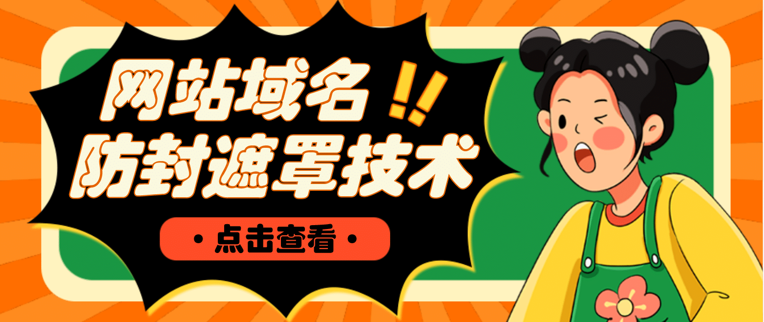 网站域名防封遮罩防红技术【详细教程+源码】 - 维兴科技-维兴科技