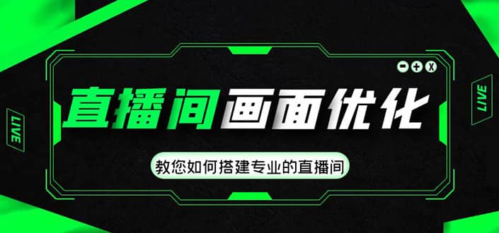 直播间画面优化教程，教您如何搭建专业的直播间 - 维兴科技-维兴科技