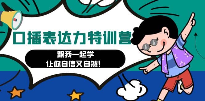 口播表达力打卡特训营：跟我一起学，让你自信又自然 - 维兴科技-维兴科技