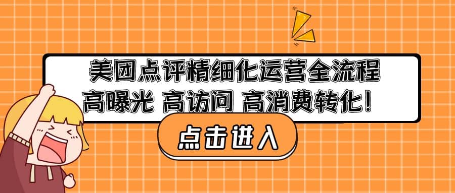 美团点评精细化运营全流程：高曝光 高访问 高消费转化 - 维兴科技-维兴科技