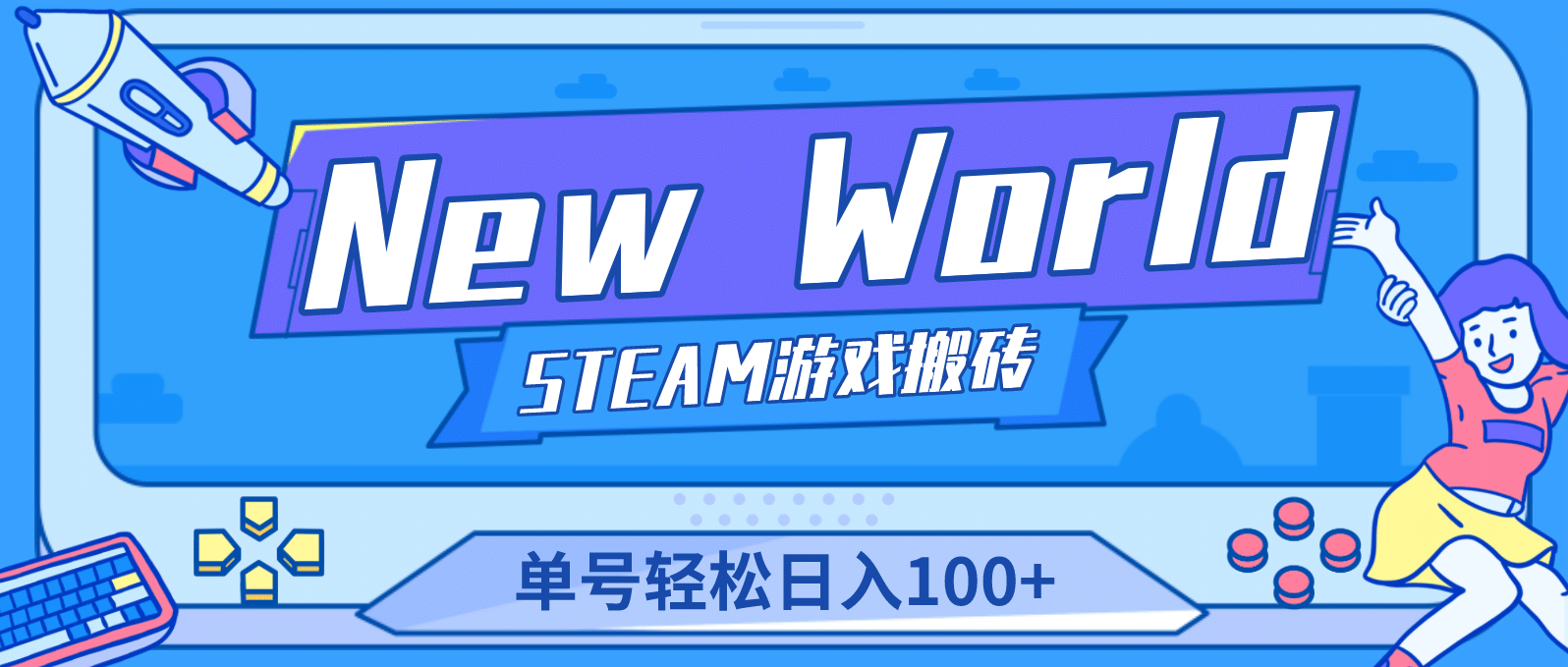 【游戏搬砖】New World 新世界游戏搬砖项目，单号日赚100+【详细操作教程】 - 维兴科技-维兴科技