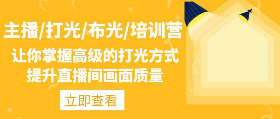 主播/打光/布光/培训营：让你掌握高级的打光方式，提升直播间画面质量 - 维兴科技-维兴科技