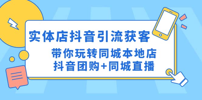 实体店抖音引流获客实操课：带你玩转同城本地店抖音团购+同城直播 - 维兴科技-维兴科技