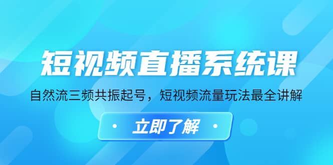 短视频直播系统课，自然流三频共振起号，短视频流量玩法最全讲解 - 维兴科技-维兴科技