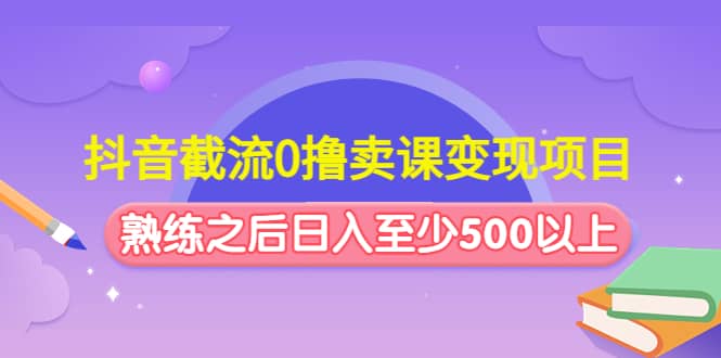 抖音截流0撸卖课变现项目 - 维兴科技-维兴科技