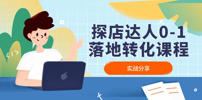 探店达人0-1落地转化课程：实战分享，让探店成为你的副业 - 维兴科技-维兴科技