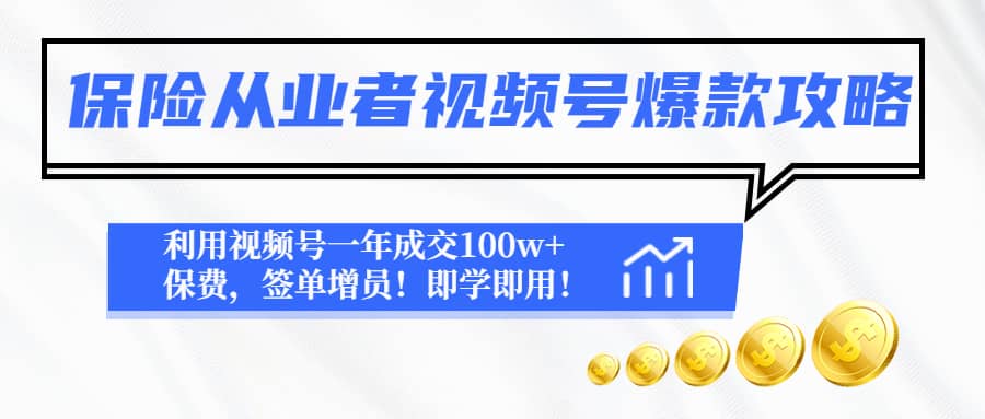 保险从业者视频号爆款攻略：利用视频号一年成交100w+保费，签单增员 - 维兴科技-维兴科技