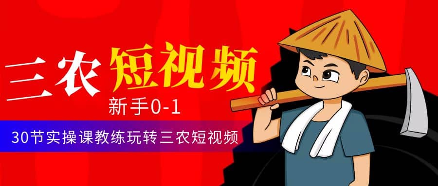 三农短视频从0~1运营课：30节实操课教练玩转三农短视频 - 维兴科技-维兴科技