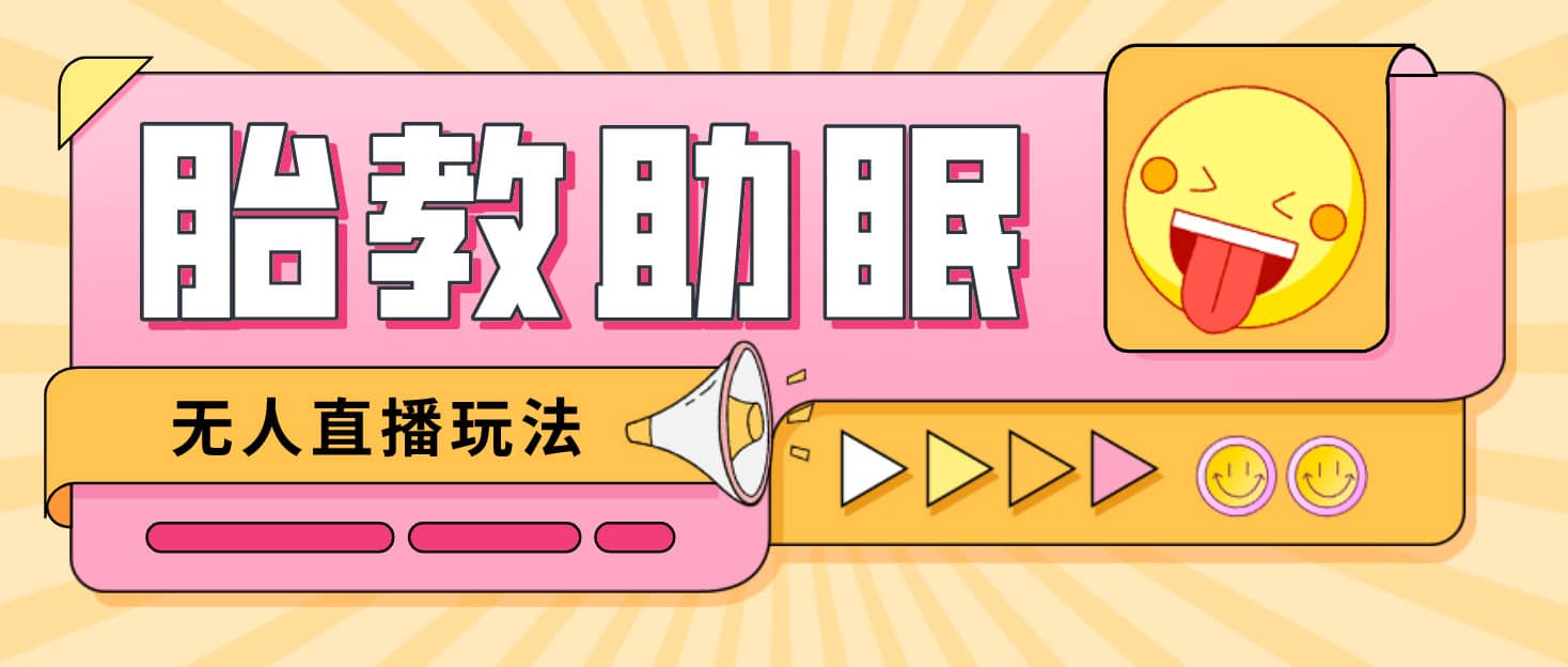 最新抖音快手蓝海无人直播胎教助眠玩法，轻松引爆直播间【教程+软件+素材】 - 维兴科技-维兴科技