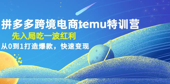 拼多多跨境电商temu特训营：先入局吃一波红利，从0到1打造爆款，快速变现 - 维兴科技-维兴科技