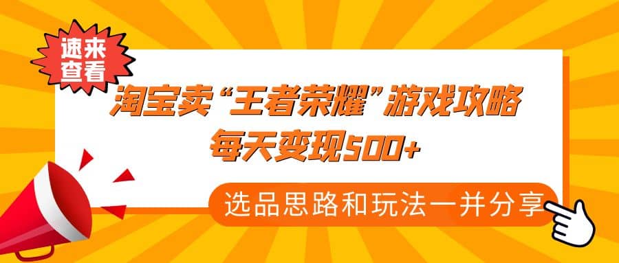 某付款文章《淘宝卖“王者荣耀”游戏攻略，每天变现500+，选品思路+玩法》 - 维兴科技-维兴科技