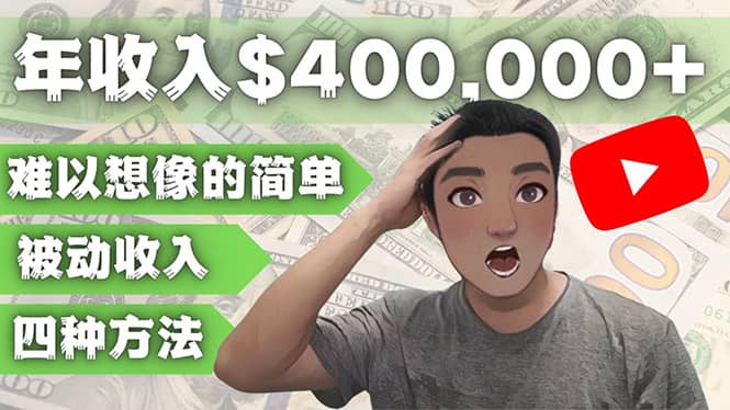 YOUTUBEU的四种被动收入赚钱方法，被动年入40w+美元（实操教程） - 维兴科技-维兴科技