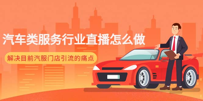 汽车类服务行业直播怎么做，解决目前汽服门店引流的痛点 - 维兴科技-维兴科技