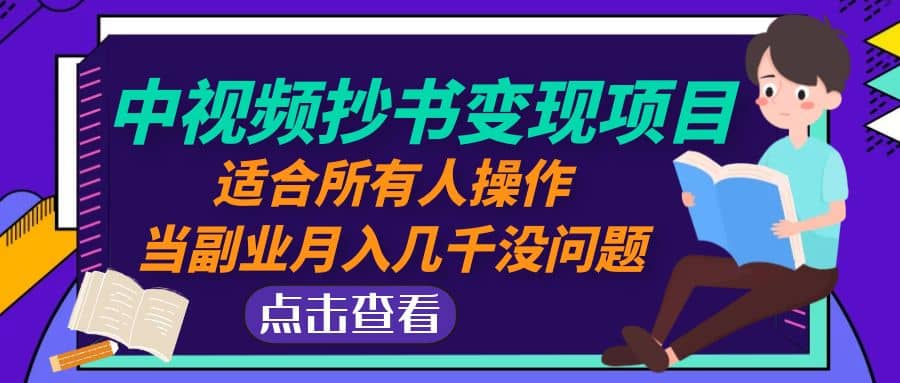 中视频抄书变现项目：适合所有人操作 - 维兴科技-维兴科技