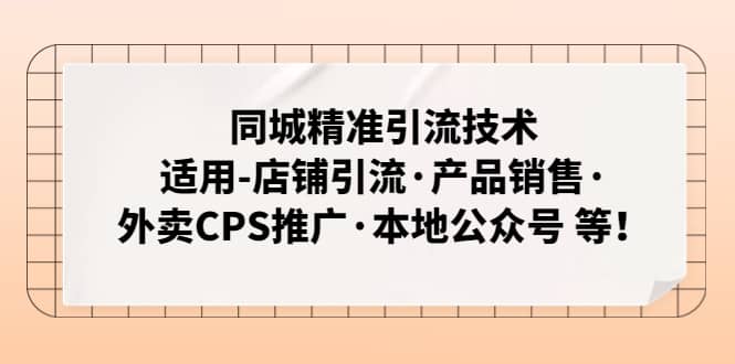 同城精准引流技术：适用-店铺引流·产品销售·外卖CPS推广·本地公众号 等 - 维兴科技-维兴科技