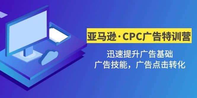 亚马逊·CPC广告·2期特训营，迅速提升广告基础，广告技能，广告点击转化 - 维兴科技-维兴科技
