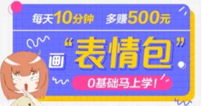 抖音表情包项目，每天10分钟，案例课程解析 - 维兴科技-维兴科技