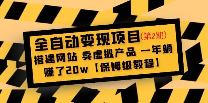 全自动变现项目第2期：搭建网站 卖虚拟产品 一年躺赚了20w【保姆级教程】 - 维兴科技-维兴科技