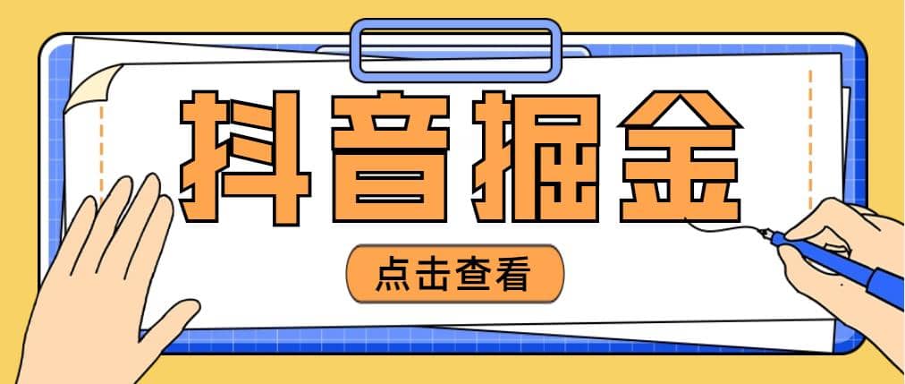 最近爆火3980的抖音掘金项目【全套详细玩法教程】 - 维兴科技-维兴科技