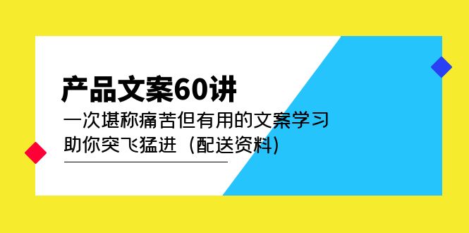 产品文案60讲：一次堪称痛苦但有用的文案学习 助你突飞猛进（配送资料） - 维兴科技-维兴科技