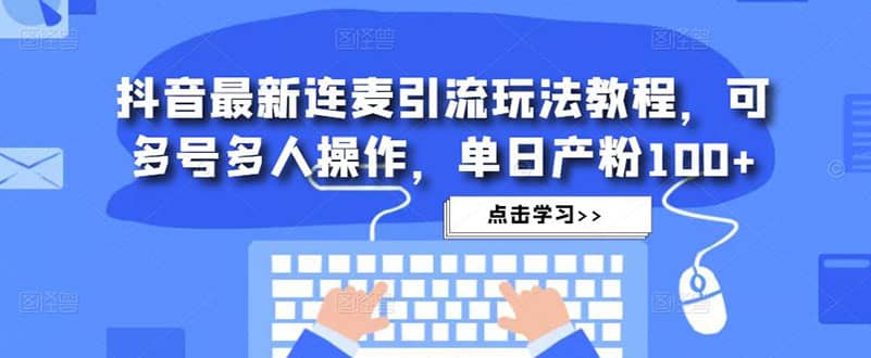 抖音最新连麦引流玩法教程，可多号多人操作 - 维兴科技-维兴科技