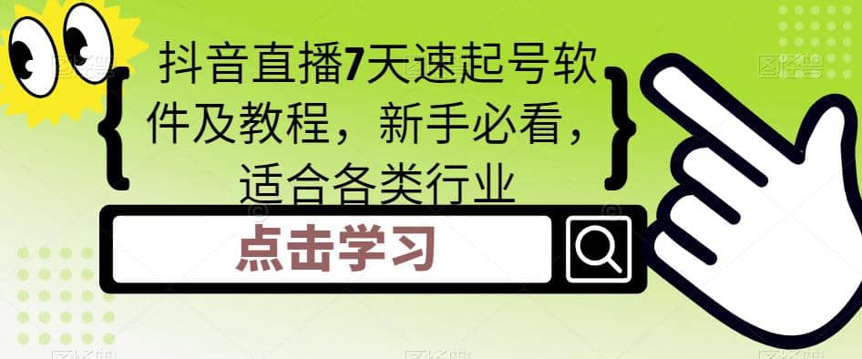 抖音直播7天速起号软件及教程，新手必看，适合各类行业 - 维兴科技-维兴科技
