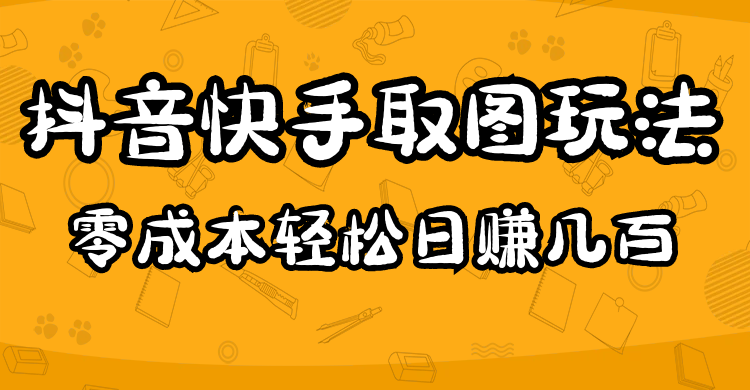 2023抖音快手取图玩法：一个人在家就能做，超简单 - 维兴科技-维兴科技