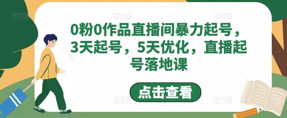 0粉0作品直播间暴力起号，3天起号，5天优化，直播起号落地课 - 维兴科技-维兴科技